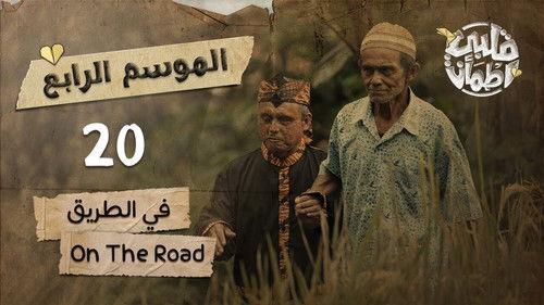 My Heart Relieved Season 4 Episode 20 - On The Road