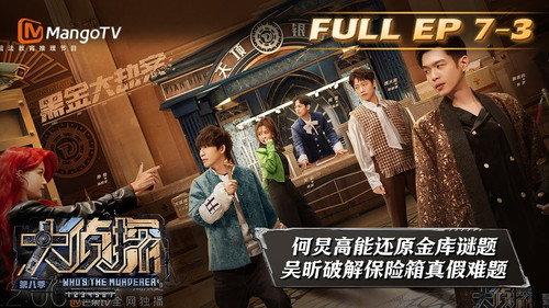 Who's the Murderer Season 8 Episode 21 - EP7-3