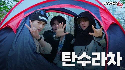 RACHA LOG Season 1 Episode 4 - Ep.04 탄수라차 : Hyunjin X Seungmin X I.N