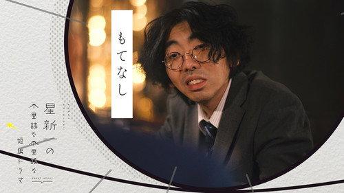 Hoshi Shinichi no Fushigina Fushigina Tanpen Dorama Season 1 Episode 16 - Hospitality
