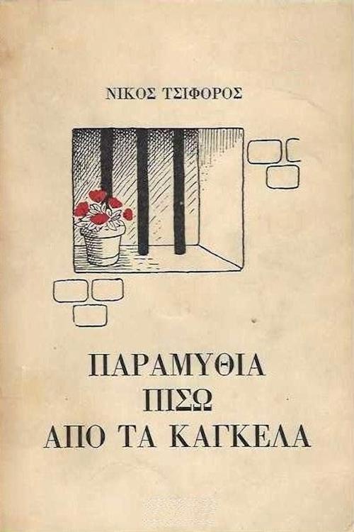 Παραμύθια πίσω από τα κάγκελα poster