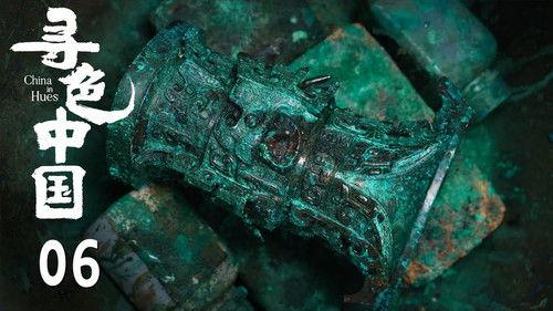 寻色中国 Season 1 Episode 6 - Episode 6