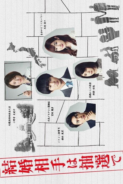 Choosing Spouse by Lottery poster