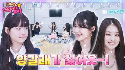 Eunchae's Star Diary Season 1 Episode 12 - fromis_9 Maknaengz, who came to the waiting room and cant stop falling in love with Manchae