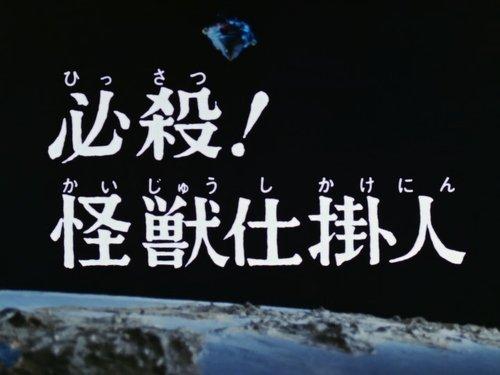 Ultraman Leo Season 1 Episode 8 - Certain Kill! Monster Challenger!