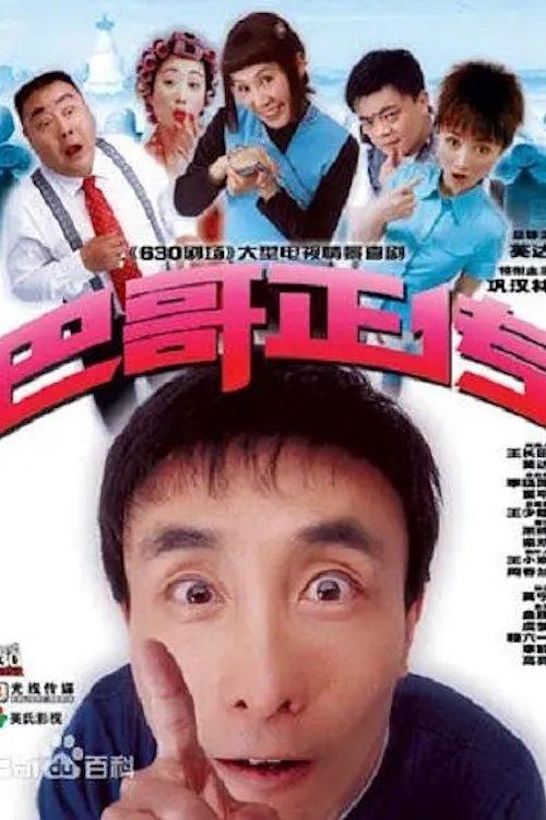 巴哥正传 poster