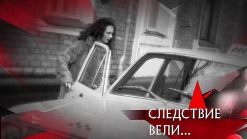 The investigation was conducted Season 16 Episode 8 - Episode 8