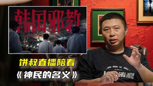 食贫道 Season 13 Episode 10 - Episode 10