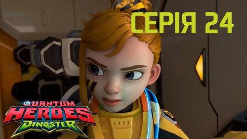 Quantum Heroes Dinoster Season 1 Episode 24 - In the Clutches of Bex Hunter