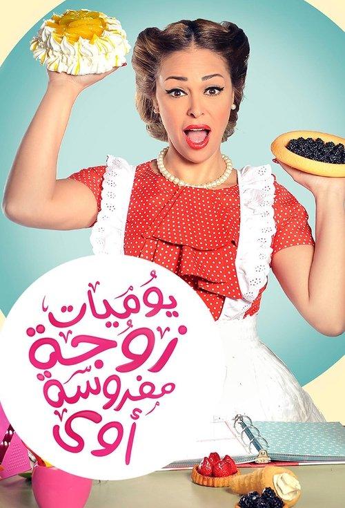Yawmeyat Zawga Mafrosa Awi poster