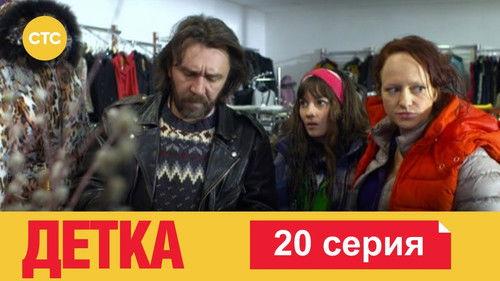 Детка Season 1 Episode 20 - Episode 20
