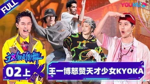 Street Dance of China Season 5 Episode 3 - Episode 2: Part 1