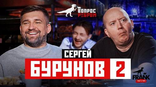 Vopros rebrom Season 17 Episode 2 - Sergey Burunov 2