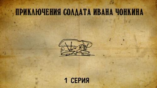 The Adventures of Soldier Ivan Chonkin Season 1 Episode 1 - Episode 1