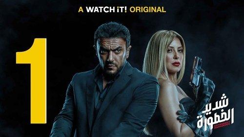 Extremely Dangerous Season 1 Episode 1 - Episode 1