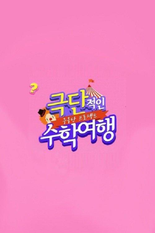 Gugudan Project: Extreme School Trip poster
