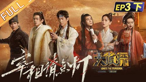 Who's the Murderer Season 7 Episode 9 - EP3-2 Chancellor Please Light The Lamp