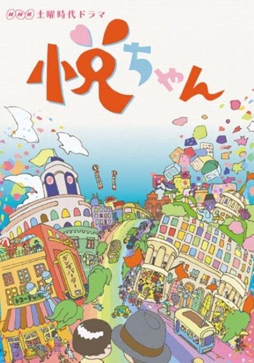 悦ちゃん poster