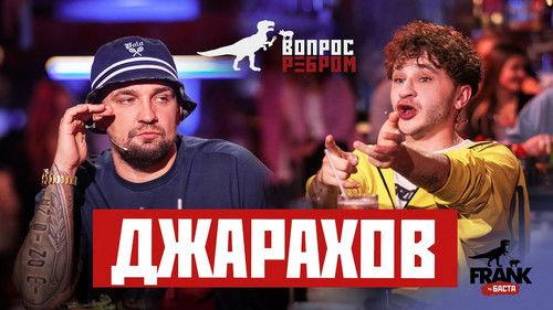 Vopros rebrom Season 8 Episode 2 - Dzharakhov