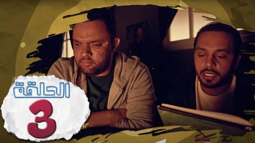 L’Coloc Season 1 Episode 3 - Episode 3