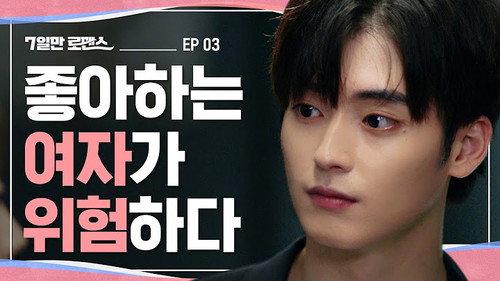 7 Days of Romance Season 1 Episode 3 - You Help Me When I'm In Danger