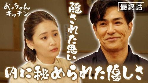 Uncle's Kitchen Season 1 Episode 12 - Episode 12