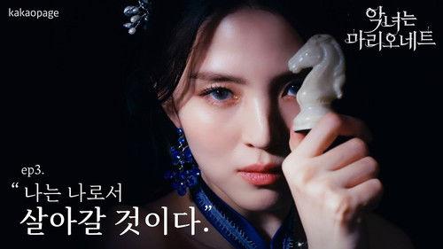 The Villainess Is A Marionette Season 1 Episode 3 - Episode 3