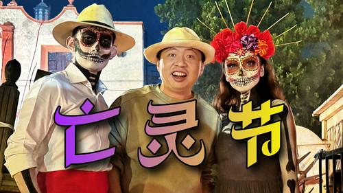 食贫道 Season 8 Episode 3 - 与骷髅起舞、在坟头蹦迪、和死亡同寝，这就是墨西哥亡灵节！【穿越新大陆02】