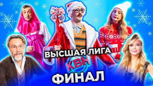 KVN Major League Season 36 Episode 15 - Episode 15