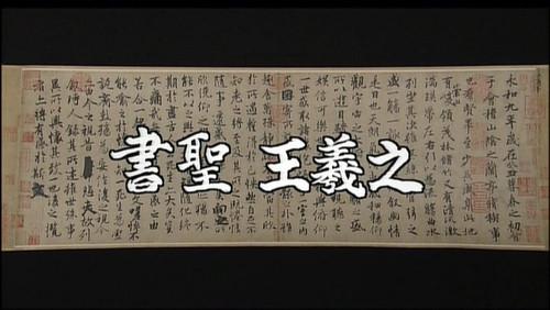 Gugong's Treasure Season 1 Episode 11 - Chinese Calligraphy Master: Wang Xizhi