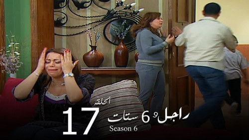 Ragel We Set Setat Season 6 Episode 17 - Episode 17