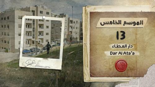 My Heart Relieved Season 5 Episode 13 - Dar Al Ata'a