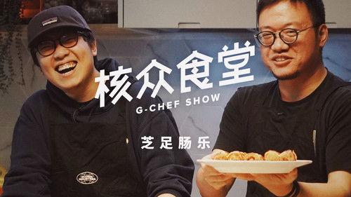 核众食堂 Season 3 Episode 1 - Episode 1