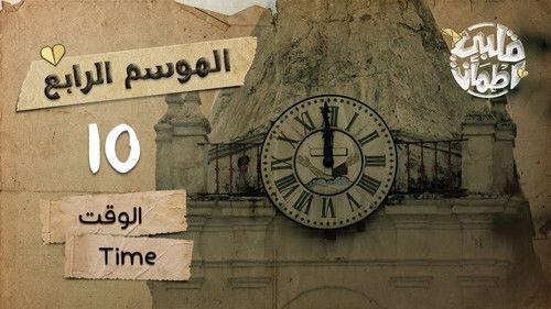 My Heart Relieved Season 4 Episode 10 - Time