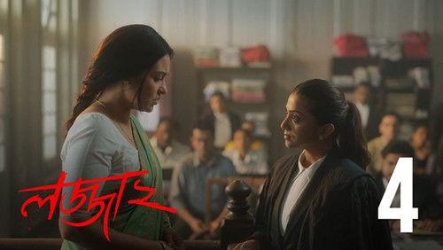 Lojja Season 2 Episode 4 - Ke apan ke por