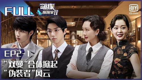 The Detectives' Adventures Season 2 Episode 4 - Episode 4