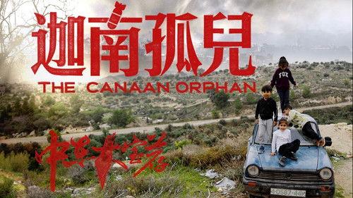 食贫道 Season 2 Episode 3 - 迦南孤儿