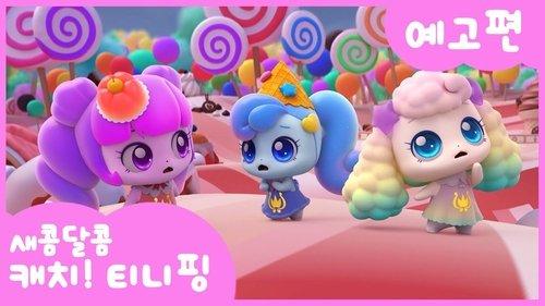 Catch! Teenieping Season 4 Episode 1 - Episode 1