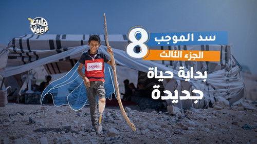 My Heart Relieved Season 7 Episode 8 - Al Mujib Dam - Part Three