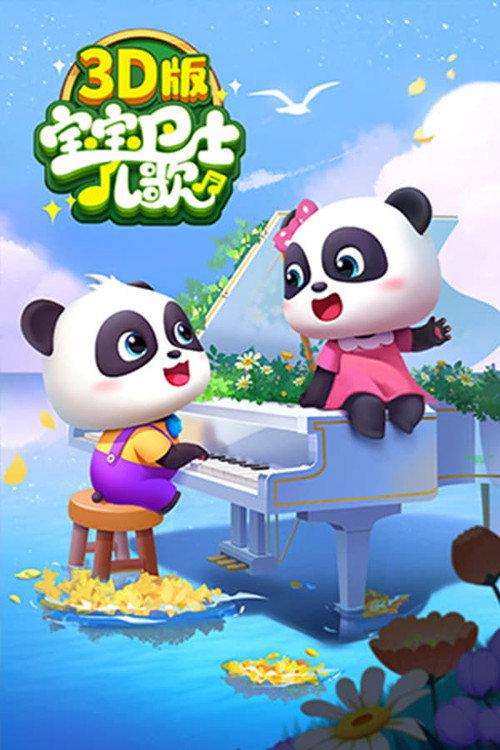 宝宝巴士儿歌 3D版 poster