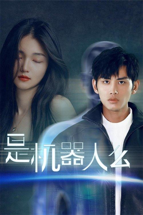 是机器人么 poster