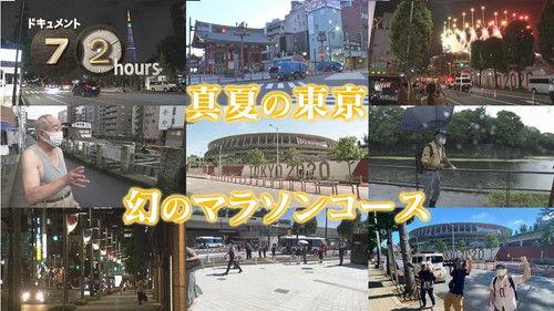 Document 72 Hours Season 12 Episode 18 - Midsummer Tokyo: The Phantom Marathon Course