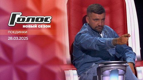 Golos Season 13 Episode 9 - Episode 9