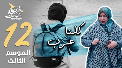 My Heart Relieved Season 3 Episode 12 - One Arab Nation - Jordan