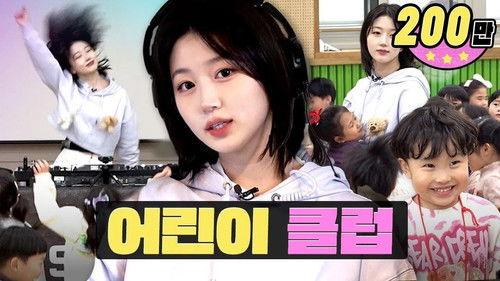 worK-dol Season 2 Episode 2 - A club where even those born in 2018 can enter