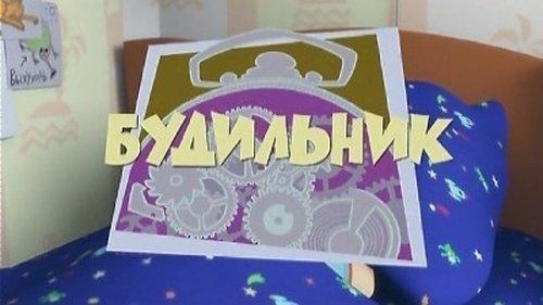 The Fixies Season 1 Episode 3 - The Alarm Clock