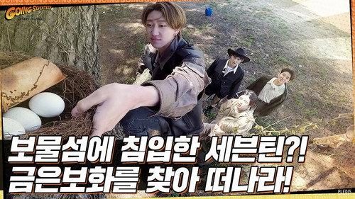 GOING SEVENTEEN Season 5 Episode 7 - Treasure Island : 13 Raiders #1