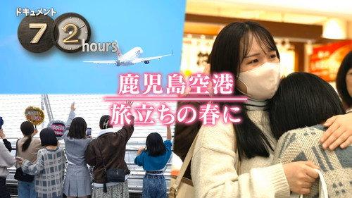 Document 72 Hours Season 15 Episode 12 - Kagoshima Airport, In the Spring of Departure