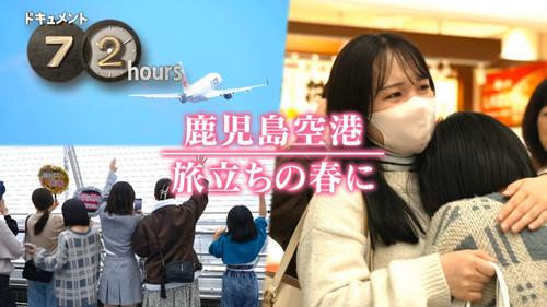Document 72 Hours Season 15 Episode 12 - Kagoshima Airport, In the Spring of Departure