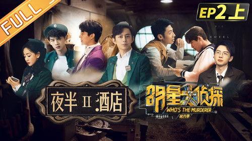 Who's the Murderer Season 6 Episode 5 - EP2-1 Midnight Hotel Ⅱ